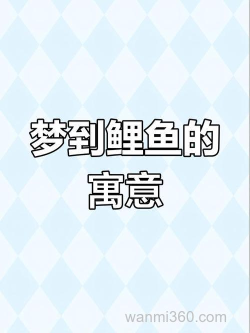 梦见超大的鲤鱼的预兆