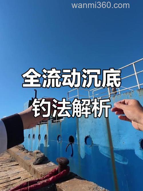 海钓沉底钓鱼技巧,海钓沉底钓鱼技巧全解析