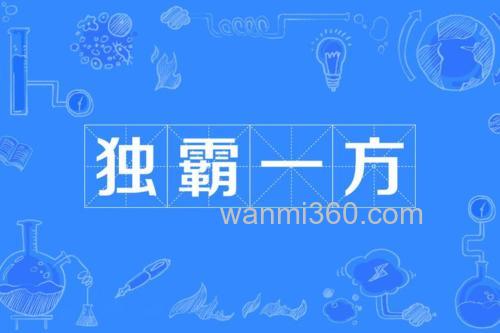 实力.独霸1方