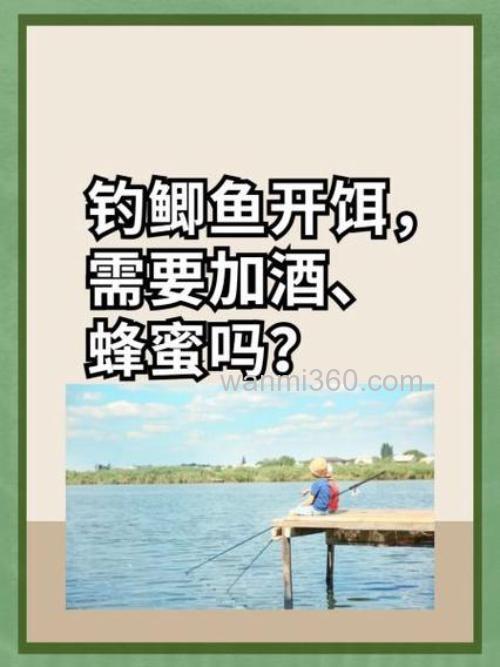 钓鲫鱼开饵,需要加蜂蜜、白酒吗