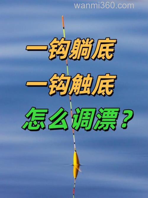 如何调漂一钩躺底一钩触底?