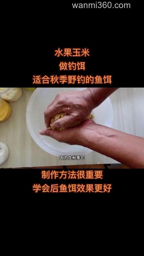 玉米怎么做钓饵方法？