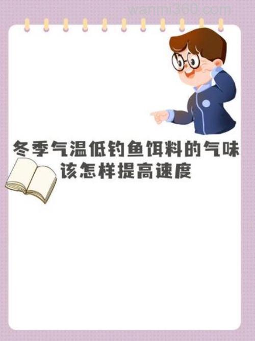 冬季气温低,料的气味在水中传播速度慢