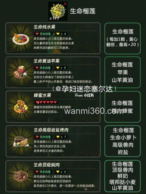 塞尔达传说榴莲和什么烹饪？