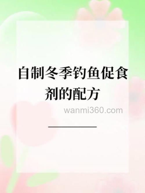 冬钓鲫鱼、鲤鱼和青鱼用什么给鱼促开口