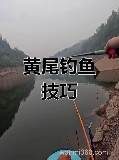 江边野钓黄鱼技巧:如何选钓具、饵料与钓点,显著提高收获量?
