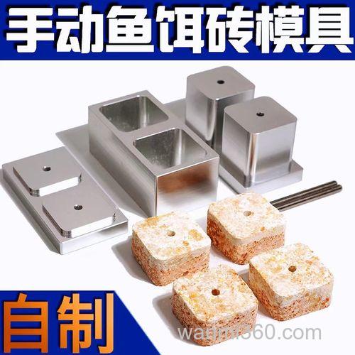 自制方块饵料成型器？