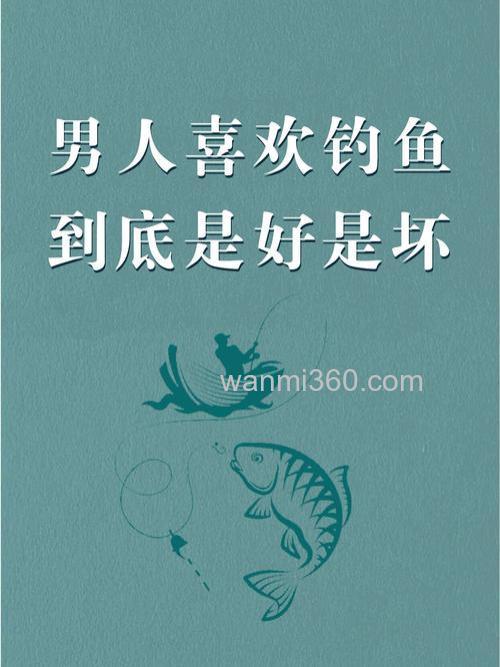 为什么嫁人不嫁钓鱼男?爱钓鱼的男人心理分析