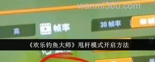 欢乐钓鱼怎么玩?欢乐钓鱼怎么甩杆?