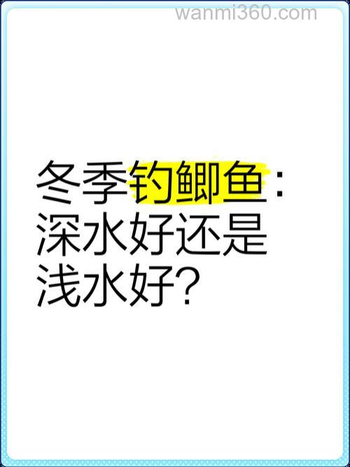 冬天钓鲫鱼深水好还是浅水好?