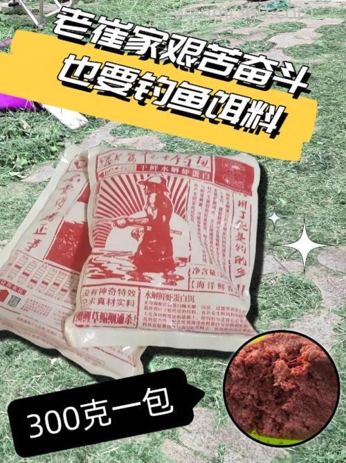 艰苦奋斗饵料搭配？