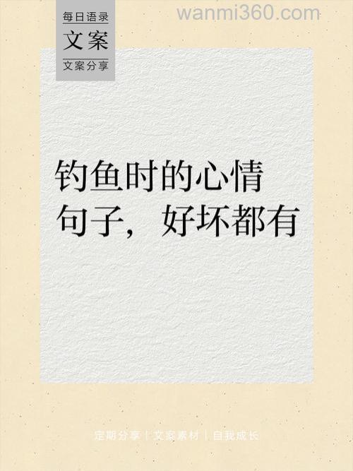 钓鱼文案有哪些句子?钓鱼文案吸引人的句子