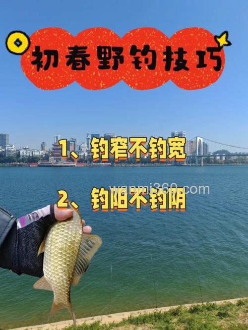 初春野钓技巧