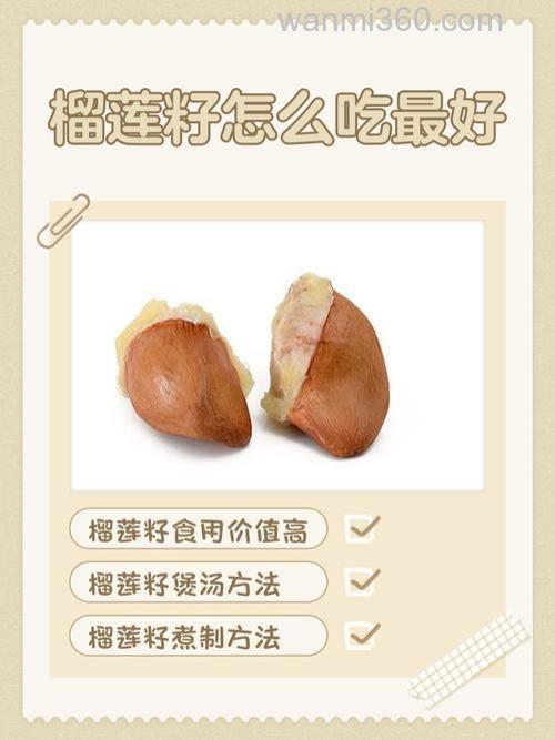 榴莲籽可以吃吗