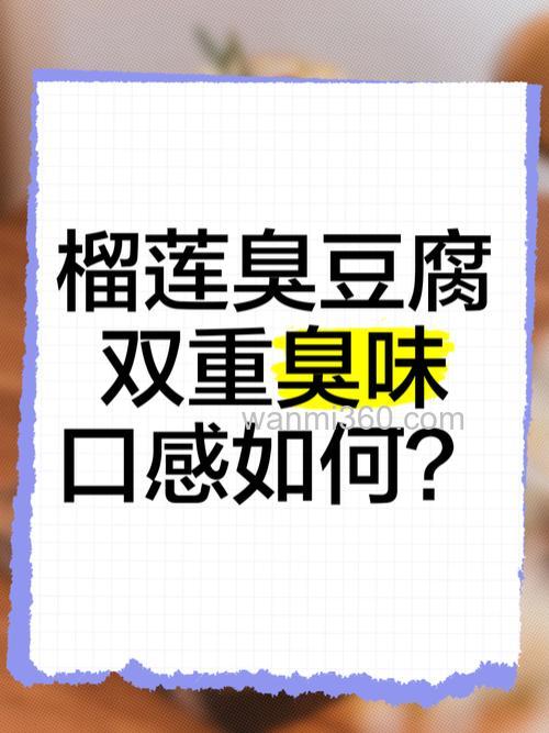 榴莲和臭豆腐是啥成语?