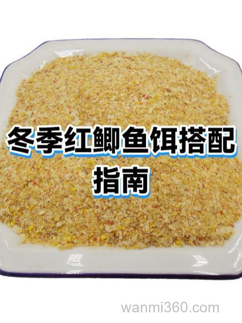 红鲫鱼的鱼饵怎么做？