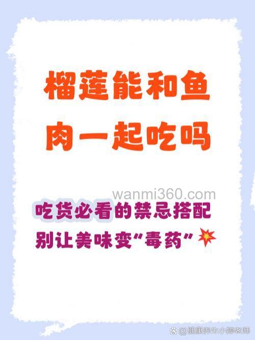 榴莲能不能和鱼一起吃？
