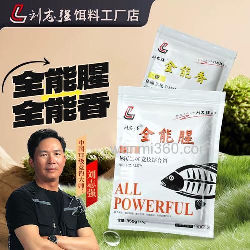 冬天刘志强的全能腥和全能香的饵料比例怎么搭配?