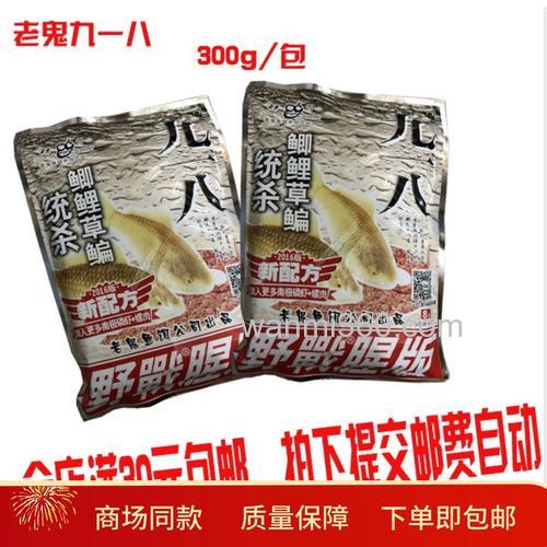 钓鱼 老鬼 九一八鱼饵