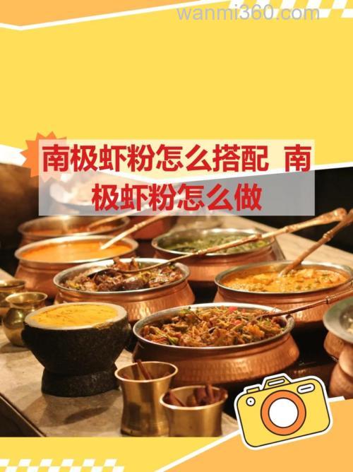 南极虾粉怎么做