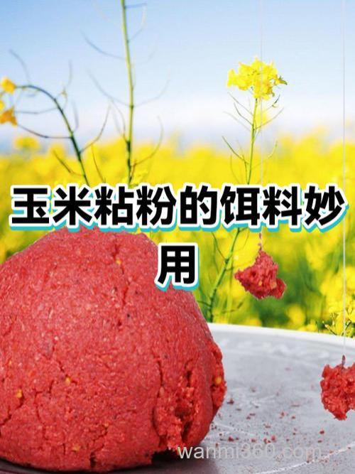 玉米粉商品饵料配方?