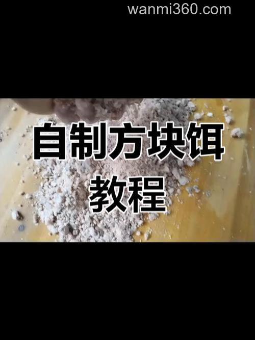 方块饵料制作方法?