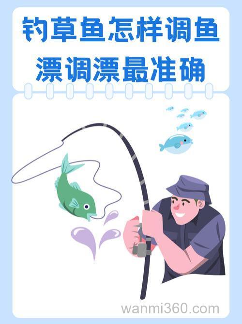 草鱼的用铒和调漂应该注意什么?