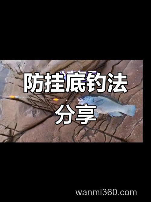 江河野外钓鱼如何避免挂底?