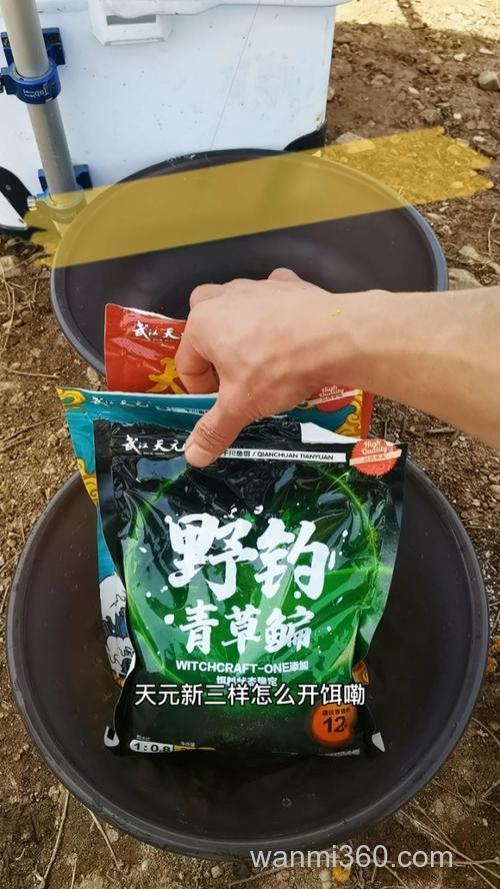 天元新三样开饵教学？