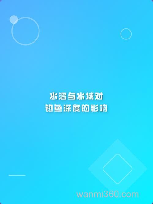 水温对钓鱼的深浅有影响吗?