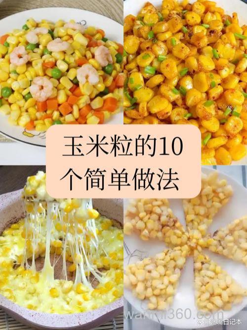 玉米粒的使用方法