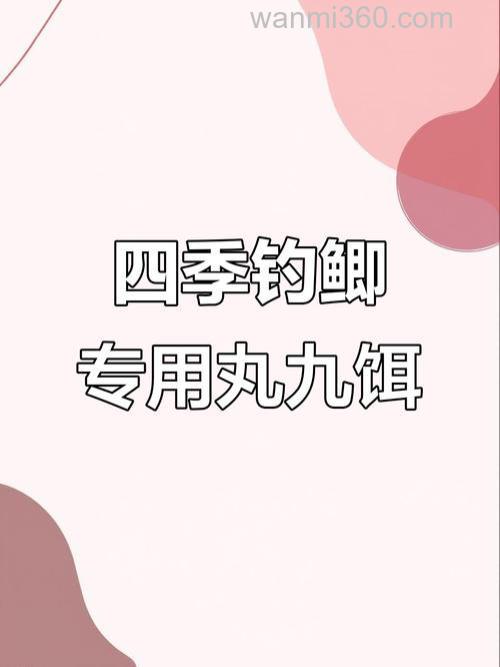 怎样使用丸九鱼饵的方法与说明