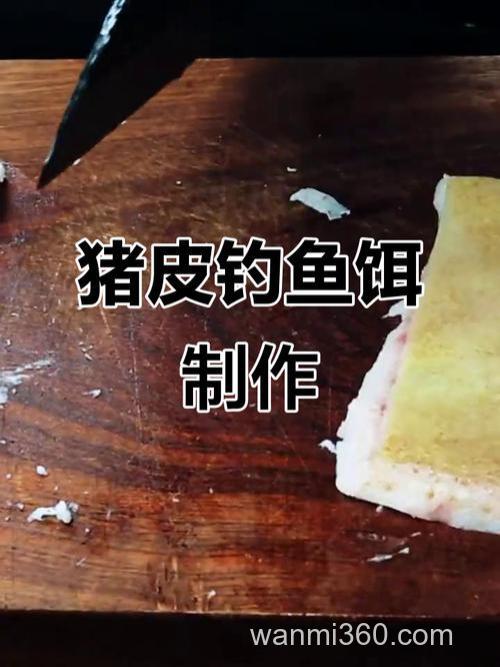猪皮钓鱼配方?