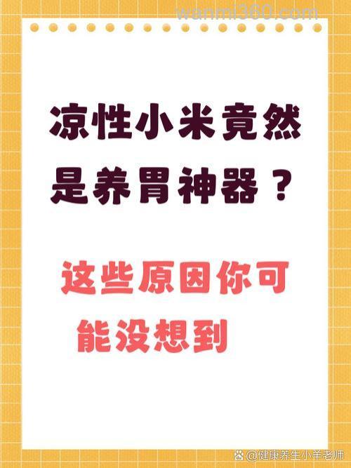小米是寒性的吗什么食物比较温呢?