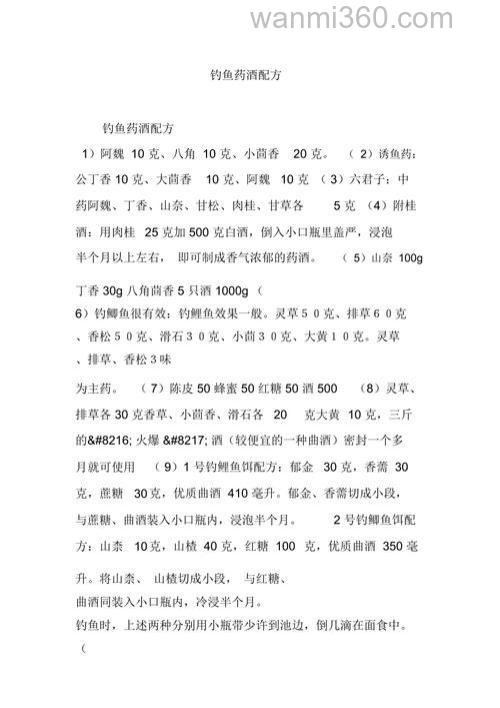 冬哥钓鱼药酒配方?
