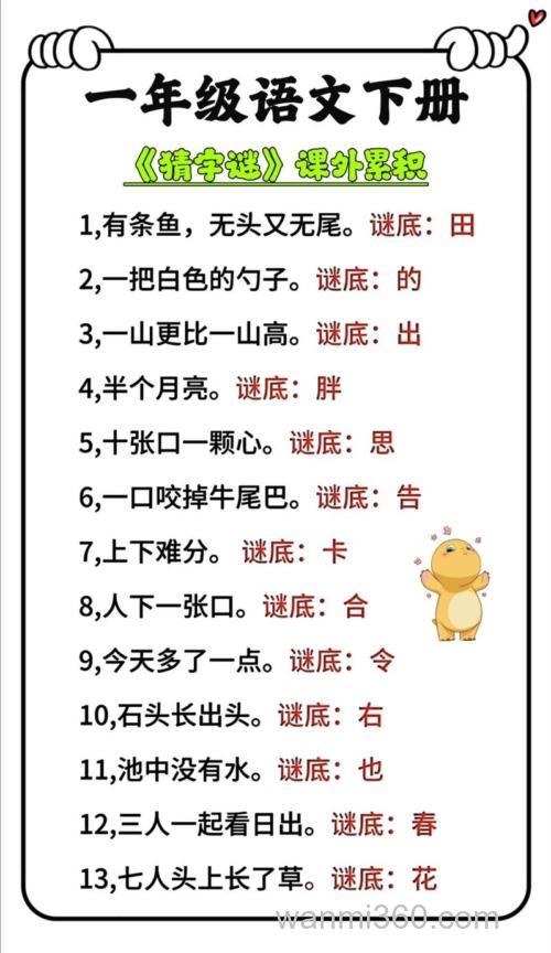 猜字谜：南字反方向，口字放中央，上下总共一昼夜，黄河不见过长江