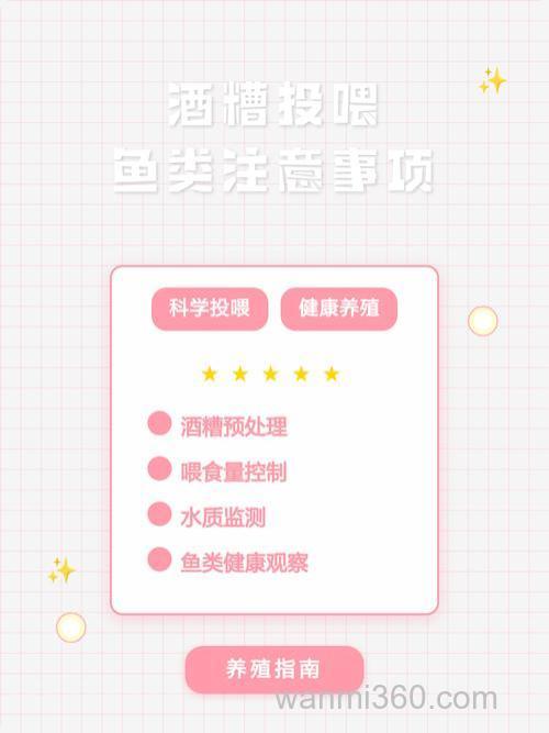 酒糟养鱼的禁忌？