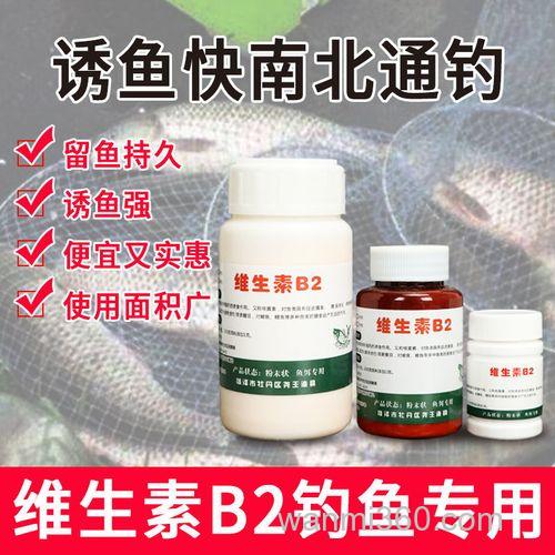 钓鱼维生素B2配方