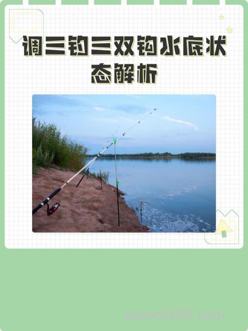 调三钓一双钩水底状态是怎样的?