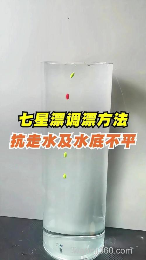 传统钓七星漂怎样调漂？