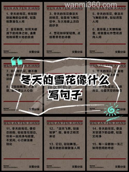 冬天片片雪花飘落宛如什么什么什么?