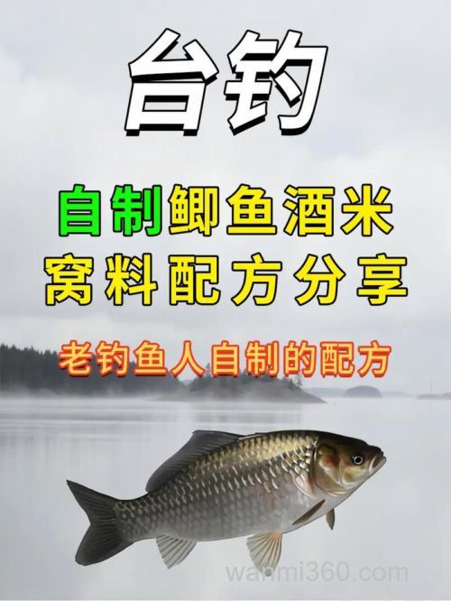 谁有钓鱼酒米窝子的配方,主要是鲫鱼,或者鲤鱼