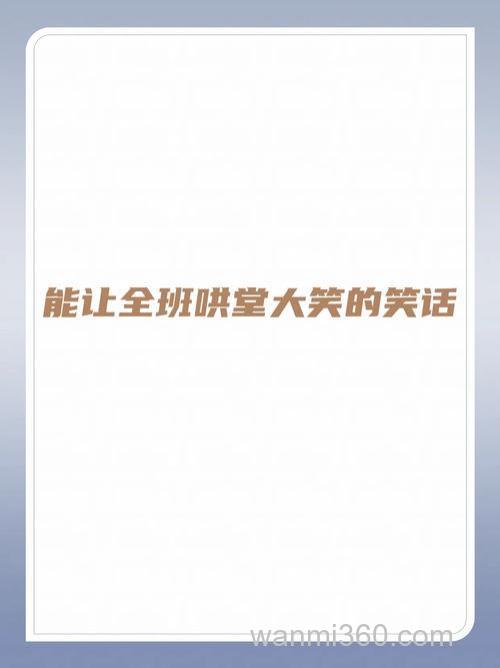 能让全班哄堂大笑的笑话10字?