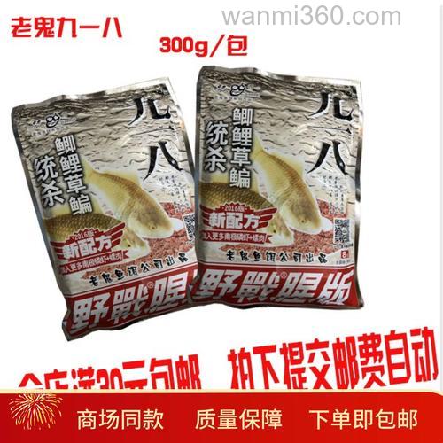 钓鱼 老鬼 九一八鱼饵