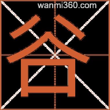 谷可以组什么词