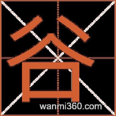 谷能组什么词