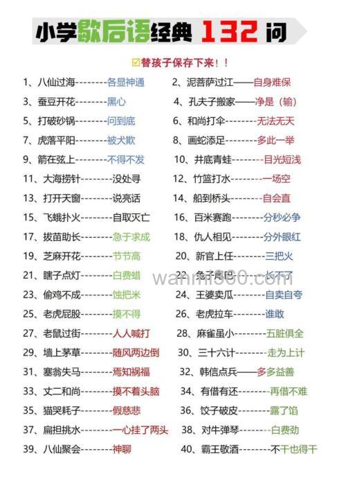 小学语文毕业总复习：歇后语