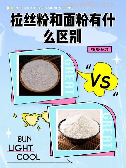 拉丝粉和面粉区别？