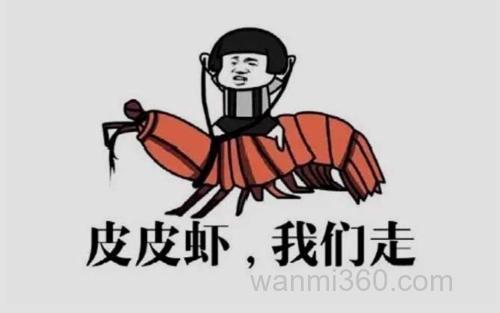 皮皮虾我们走_0