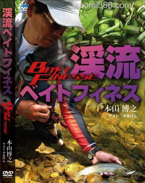 山本博之 路亚溪流 鳟鱼_0